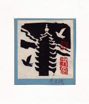 China-Li Zhiqiang-1990-woodcut print collection ticket-1