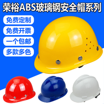 Rongyu national standard ABS construction site construction glass steel helmet V-type anti-smashing leader supervision power helmet customization
