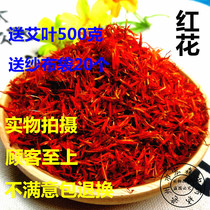 Chinese herbal medicine safflower sulfur-free safflower Xinjiang safflower 500g send Aiye 500g gauze bag 20