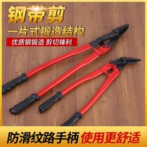 Industrial grade steel strip scissors packing belt special pliers multifunctional iron shear cold rolled strip steel coil unpacking scissors