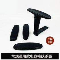 Conventional e-sports chair armrest surface swivel chair armrest surface accessories racing chair universal armrest surface
