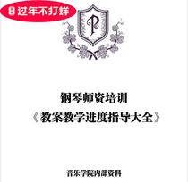 Music school piano teacher training lesson plan Teaching progress guide Daquan covers the Little Tombai 599 Bach