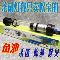 Songbao double tube aquarium fish pond fish tank UV germicidal lamp submersible disinfection ultraviolet green removal algae sterilization water purification