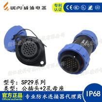 Weipu SP29 aviation plug socket 2 hole set 2-3-4-7-8-9-10-12-16-17-20-24-26 cores