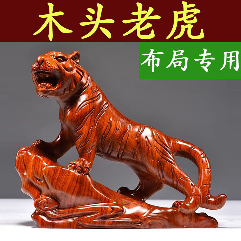 唐木　木彫り虎　30cm 唐木 木彫り虎 30cm 【公式通販】