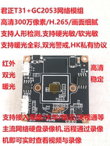 Junzheng 3 million monitors the camera chip non-tjtv tong Xiongmai anchor jie gao network modules compatible Kang
