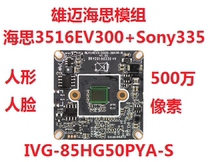 Xiongmai 5 million Hass module SONY335 warm light 85HG50PYA compatible Kang Dahua Video