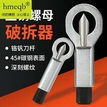 Rusty screw remover Destruction nut Manual pressure tool Nut breaker Screw sliding tooth nut breaker 