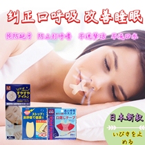 Japanese mouth breathing paste sleep sealing mouth stop snoring to prevent snoring mouth mouth mouth closing artifact nasal expander