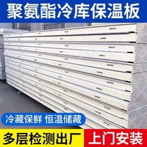 Cold storage insulation board Cold storage board Polyurethane board special cold storage insulation indoor material flame retardant heat insulation fireproof