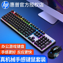 HP HP true mechanical feel keyboard mouse set Game wired backlight gaming eat chicken K500 keyboard
