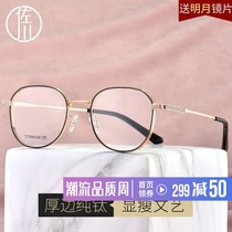 Sagawa thick edge pure titanium eye frame frame female Korean version of the tide ultra-light makeup artifact glasses retro myopia glasses men