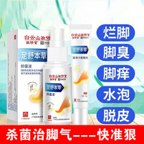 Baiyun Mountain Jingxiutang foot Shu materia medica antibacterial solution Beriberi spray Anti-itching peeling rotten feet in addition to foot odor and itching