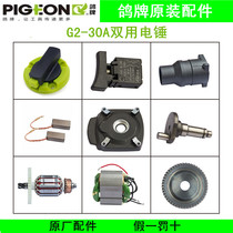 Pigeon brand dual-use electric hammer G2-30A rotor stator gear switch Chassis handle torsion gear box accessories original factory