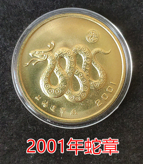 2001年 記念硬貨 中華人民共和国　10元　ヘビ　蛇 2001年 記念硬貨 中華人民共和国 10元 ヘビ 蛇 2001年 記念硬貨 中華