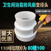 Toilet bath heater exhaust fan exhaust pipe reducer joint exhaust fan connection ventilation duct adapter large and small head