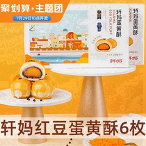 Xuanmajia egg yolk crisp 6 red beans flavor Xuemei Niang pastry snacks Net red snacks Breakfast Snack food