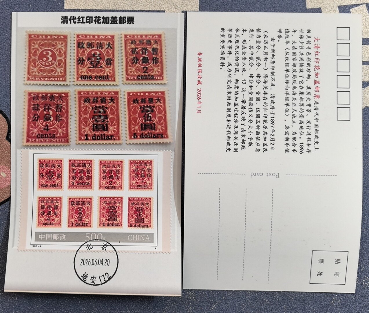 旧中国切手　1897年紅印花票 大清郵政 當壹分 未使用 1897年大清帝國郵票紅印花加蓋[大清郵政暫作洋銀] 並改值當壹分舊票