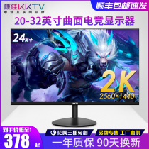 Konka KKTV24 inch 4K curved surface 27 computer monitor 32 e-sports 2K144Hz game 22 screen PS4