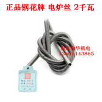 Electric furnace wire electric wire heating wire 220V2KW Beijing steel flower