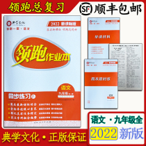 Genuine leading homework book Chinese ninth grade full volume 2022 new curriculum standard version synchronous practice Guangdong classics