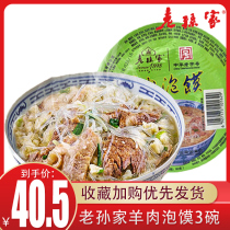 Laosuns family mutton steamed bun 196g * 3 bowls of Chinese time-honored fast food Xian specialty Shaanxi famous food bun