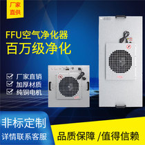 FFU air purifier factory workshop catering cafe clean room fan industry high efficiency million filter