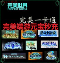 Perfect card dream 诛 仙2 Chibi 100 yuan point card direct charge 100 ingot second charge 诛 仙3 Martial arts legend