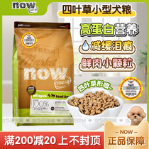 NOW Canadas valley-free natural dog food four-leaf grass is more than a bear Yorkshire go to tears for small dogs to try and eat universal