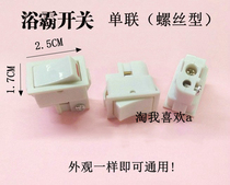 Bath switch single Bath switch screw type bath master special length 2 5CMx width 1 7CM
