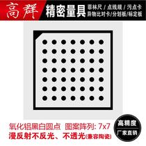 High-precision aluminum Halcon calibration board 7X7 dot diffuse reflection correction sheet Optical test calibration board