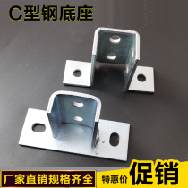 C-shaped steel open base connector Seismic bracket Welding-free galvanized base mounting accessories plate Solar photovoltaic