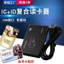 Composite ID + IC dual frequency free card issuer IC ID card reader IC ID private mode IC ID Public mode card reader
