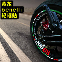 Applicable Benali Huanglong 600 300 250 motorcycle wheel stickers rim stickers reflective waterproof small Xunlong