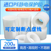 Imported PE protective film glass acrylic lens LCD packaging film electrostatic adsorption film protective film