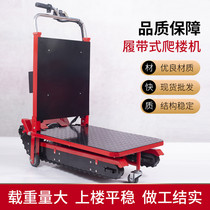 Electric climbing wheelchairs crawler climbing pulling goods automatic upstairs trucks up and down stairs electric climbing machine