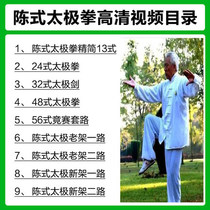 Chens Chen style Taijiquan tutorial 24 Style 56 old frame all the way beginner beginner U disk HD video teaching