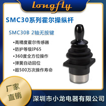 SMC30B 2-axis Hall Joystick Handle Joystick Operating lever Control lever Small joystick