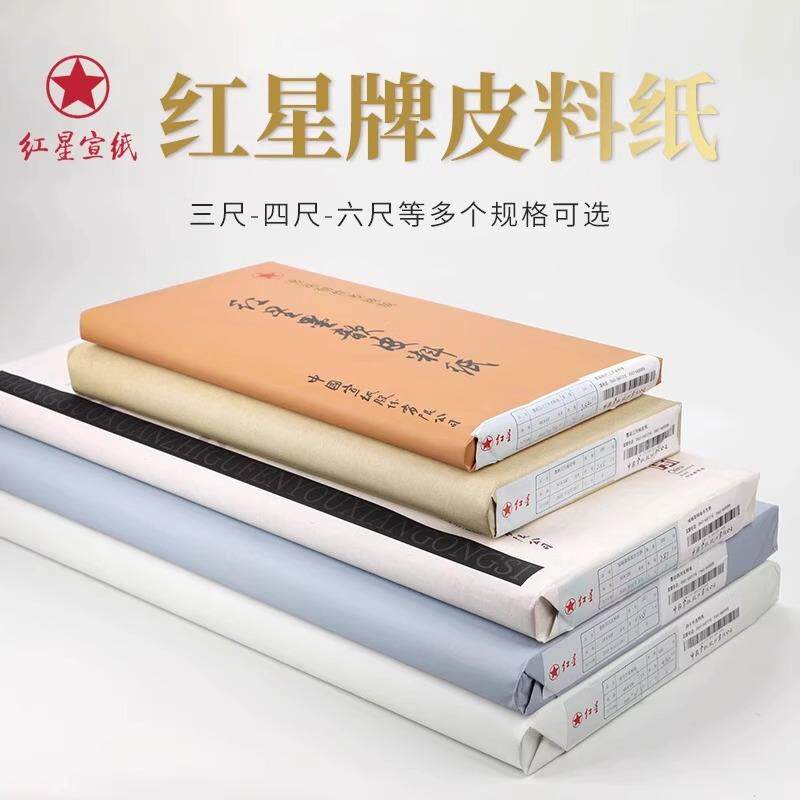 【墨研】つねっさん 中国宣紙◆紅星牌・新星牌 特殊古紙◆未使用◆文房四宝 红星产品_中国宣纸股份有限公司