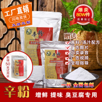 Korean fragrant powder Changsha black and white stinky tofu filling soup seasoning special high quality classic fresh flavor powder commercial
