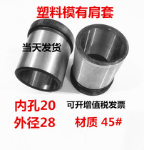 Mold accessories plastic mold with shoulder guide sleeve B set inner hole 20 outer diameter 28*20*100 long spot