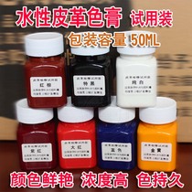 (WATER-based leather color paste TRIAL PACK)Leather repair repair PLEASE DILUTE with FILM-forming agent and then USE 50ML