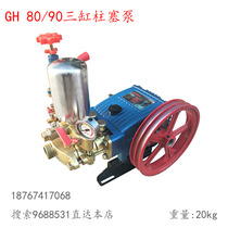 80 type 90 three-cylinder piston pump WX high pressure remote pump GH sprayer ZB drug machine pressure pump cleaning