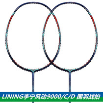 LINING Li Ning badminton racket wind 9000 9000C D Shi Yuqi Zheng thinking Li Junhui