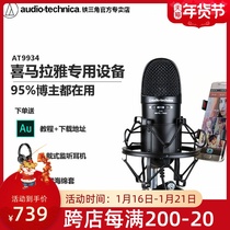 Japan Iron Triangle AT9934 dubbing Special Equipment full set announcer professional USB microphone built-in sound card chip condenser microphone recording