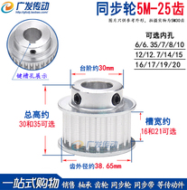 Synchronous wheel 5M25 tooth T groove width 16 21 27BF convex step synchronous pulley finishing hole 5-20