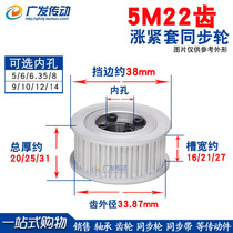 Tension sleeve synchronous wheel 5M22 tooth 5M22T key-free expansion sleeve synchronous wheel 5m pulley groove width 16 21 27
