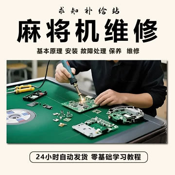 自动麻将机维修教程全系列视频教学零基础故障排查零件更换实操