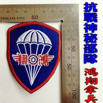 Cloth patch re-engraved anti-war National Army paratrooper Hongxiang force armband army Assault Corps badge