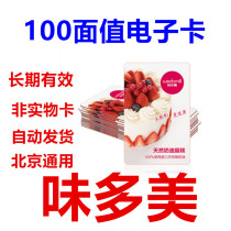 Beijing (Meidomei) birthday cake card electronic membership card 100 yuan (Beijing only) automatic delivery